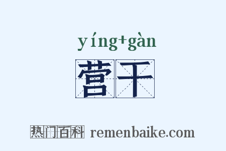营干是什么意思的图片